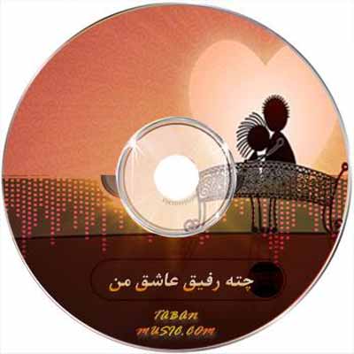 دانلود آهنگ چته رفیق عاشق من با صدای دختر