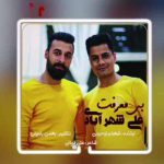 دانلود آهنگ علی شهرآبادی بی معرفت