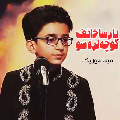 دانلود آهنگ کوچه لره سو سپمیشم یار گلنده توز اولماسین