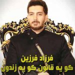 دانلود آهنگ کو یه قانون کو یه زندون