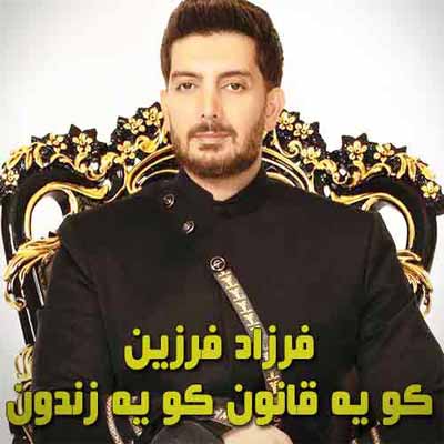 دانلود آهنگ کو یه قانون کو یه زندون