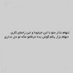 دانلود آهنگ تنهام نذار یکم گوش بده حرفامو مگه تو دل نداری دانلود آهنگ تنهام نذار یکم گوش بده حرفامو مگه تو دل نداری