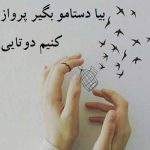 دانلود اهنگ بیا تا که دست به دست + ریمیکس