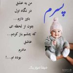 دانلود آهنگ یه پسر دارم شاه پسره برای من تاج سره