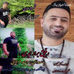 دانلود آهنگ وحید مرادی شه براره قربون شهریور ماهیه