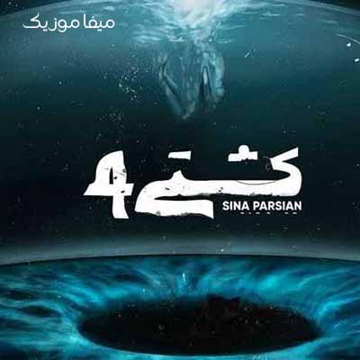دانلود آهنگ ای عشقی که قاتلمی تو ناخدای دلمی 