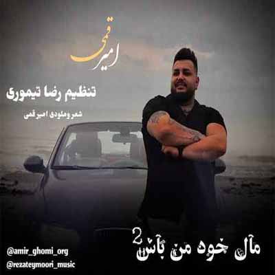 دانلود اهنگ دلبر نازِ دلم محرم رازِ دلم وقتی که میخندی کوک میشه سازِ دلم
