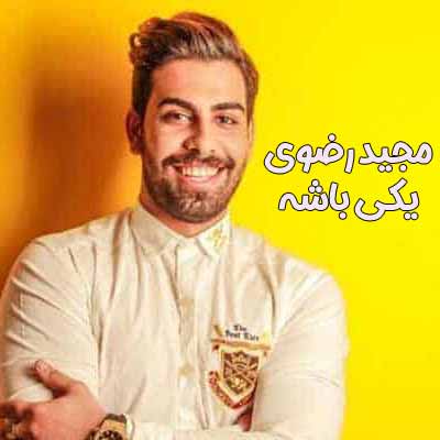 دانلود آهنگ مجید رضوی یکی باشه