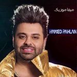 دانلود آهنگ حامد پهلان دینامیت