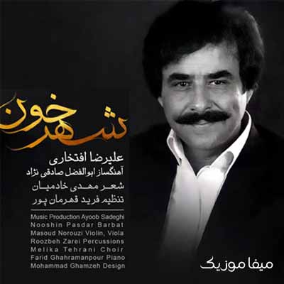 دانلود آهنگ علیرضا افتخاری شهر خون
