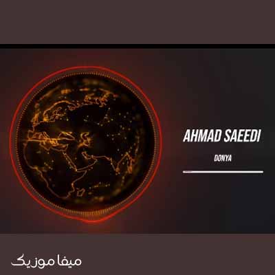 دانلود آهنگ احمد سعیدی دنیا