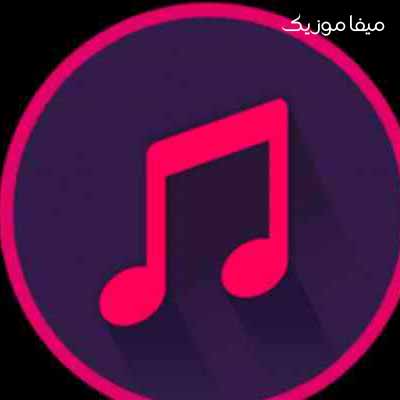دانلود اهنگ بله بله مشکله با صدای زن ریمیکس