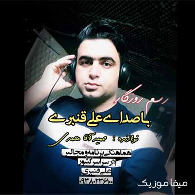 دانلود آهنگ دنیا وفا نداره این رسم روزگاره علی قنبری