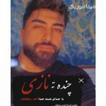 دانلود آهنگ چَنه تو نازی آخه علی رمضانپور