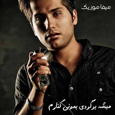 دانلود آهنگ میشه برگردی بمونی کنارم احمد سعیدی