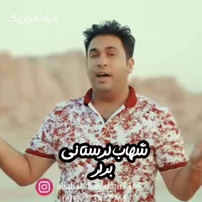 دانلود آهنگ شاد شهاب لرستانی برار
