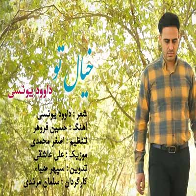 دانلود آهنگ داوود یونسی خیال تو