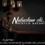 دانلود اهنگ اگه وقتی دلش تو غصه میگیره نباشم چی