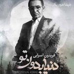 دانلود آهنگ فریدون آسرایی دنیا بدون تو با من موافق نیست