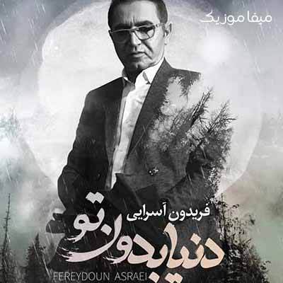 دانلود آهنگ فریدون آسرایی دنیا بدون تو با من موافق نیست