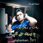 دانلود آهنگ علی قنبری رفت و دیگه نیومد