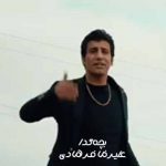 دانلود آهنگ پیش هر کی که میرم تا کمی باش حرف بزنم