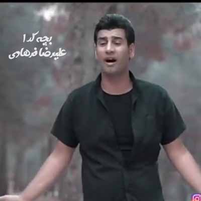 دانلود آهنگ تنه ای نم شنیدم بشم بگن بچه گدا