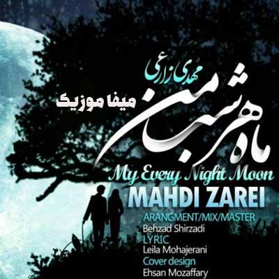 دانلود آهنگ مهدی زارعی آهای شاهزاده من چشات عالمی داره
