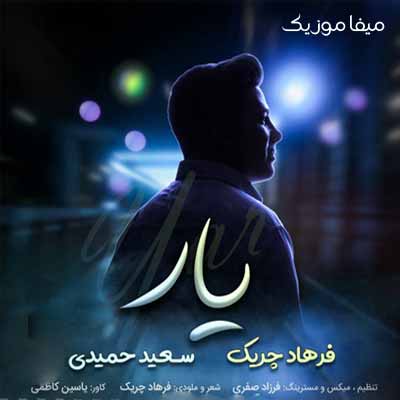 دانلود آهنگ فرهاد چریک و سعید حمیدی یار 52525520520 - دانلود آهنگ فرهاد چریک و سعید حمیدی یار