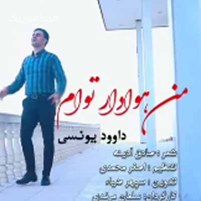 دانلود آهنگ داوود یونسی من هوادار توام