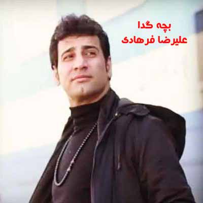 دانلود آهنگ ای خدا ای همه درد ای همه غصه ای دلم