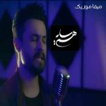 دانلود آهنگ مرا تا کی کنار غم دوری ات مینشانی چرا آخر ز حال دل بی قرارم دانلود آهنگ مرا تا کی کنار غم دوری ات مینشانی چرا آخر ز حال دل بی قرارم
