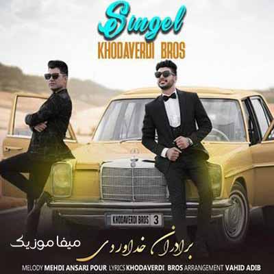 دانلود آهنگ شاد سینگل نبودم سینگلم کردی سه برادر خداوردی