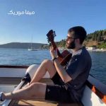 دانلود آهنگ یه راه سخت یه جای دور کی میدونه چقدر دویدیم علی یاسینی