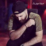 دانلود آهنگ برعکس تو من خیلی دوست دارم + ریمیکس