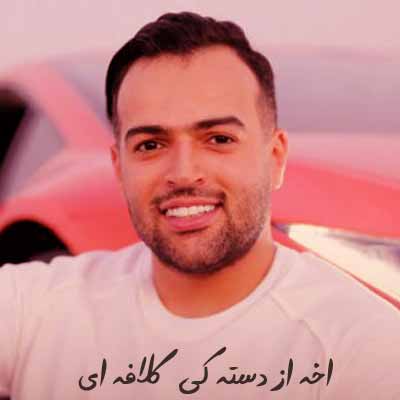 دانلود آهنگ اخه از دسته کی کلافه ای که انقده تو قیافه ای
