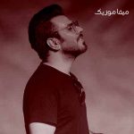 دانلود آهنگ شمارمو هنوز عوض نکردم فقظ منو بگیر سرم داد بزن