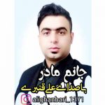 دانلود آهنگ آی منیم گوزل آنام منیم مهربان آنام جان سنه قربان