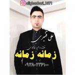 دانلود آهنگ هانسی سازیوا اوینییم زمانه زمانه علی قنبری