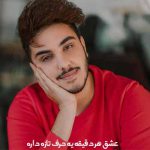 دانلود آهنگ عشق هر دقیقه یه حرف تازه داره