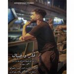 دانلود آهنگ علی رمضانپور فکرو خیال