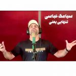 دانلود آهنگ تنهایی یعنی بشینی ببینی همه رویات میره از دست