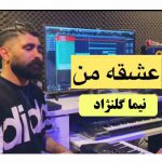 دانلود آهنگ عشقِ من خدا ته نگهدار نگهدار نیما گلنژاد
