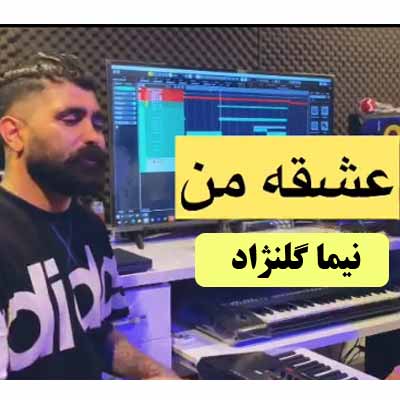 دانلود آهنگ عشقِ من خدا ته نگهدار نگهدار نیما گلنژاد
