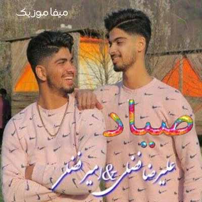 دانلود آهنگ علیرضا فضلی صیادِ دل بسوزه