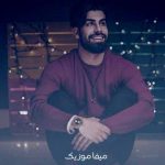 دانلود آهنگ بیا قایم شو پشت خودم