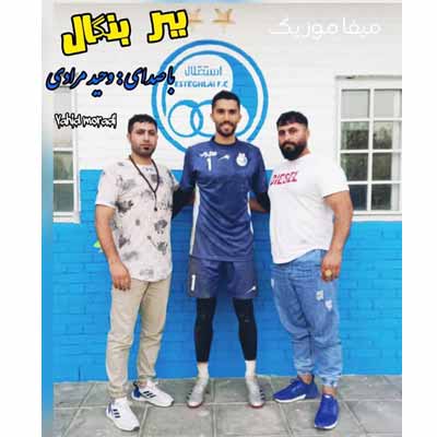 دانلود آهنگ وحید مرادی استقلال