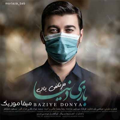 دانلود مداحی مرتضی باب بازی دنیا