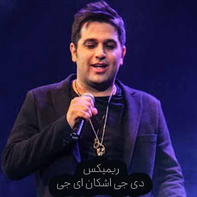 دانلود اهنگ میمیرم واسه چشمای قشنگت بگو بگو بگو دوسم داری ریمیکس