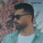 دانلود آهنگ من مگه چند سالمه که اینجوری افتادم از پا